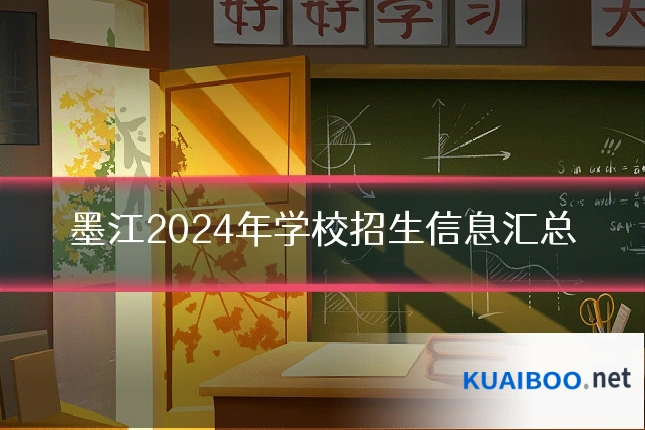 墨江2024年学校招生信息汇总