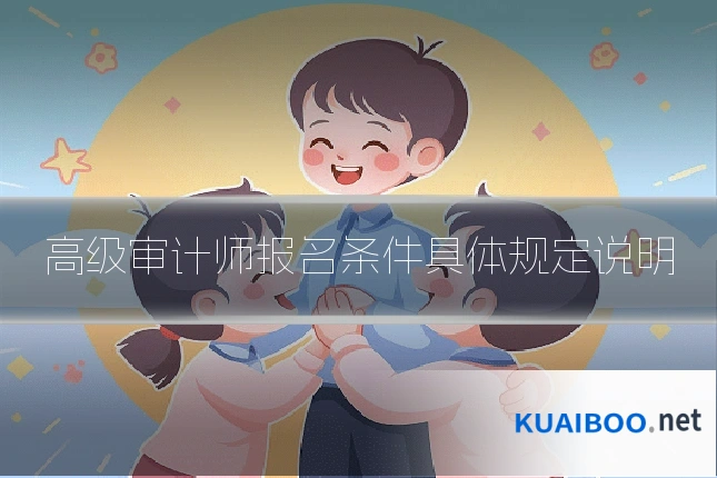 高级审计师报名条件具体规定说明