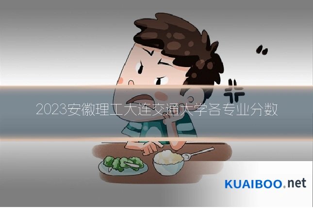 2023安徽理工大连交通大学各专业分数