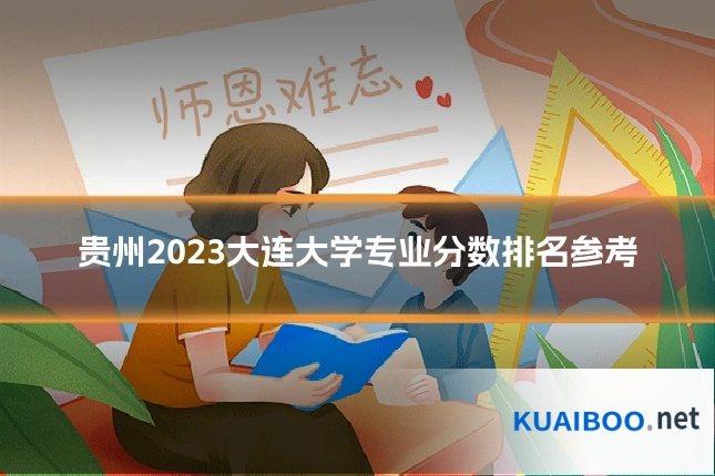 贵州2023大连大学专业分数排名参考