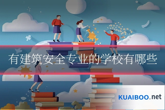 有建筑安全专业的学校有哪些