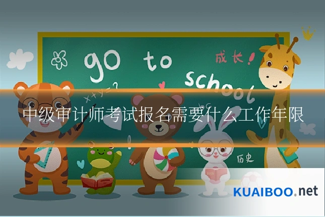 中级审计师考试报名需要什么工作年限