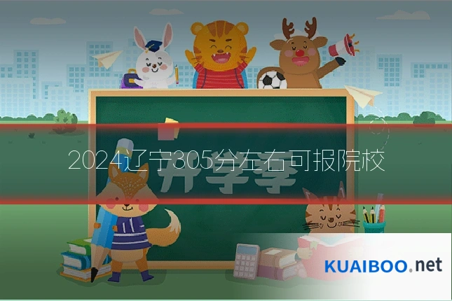2024辽宁305分左右可报院校