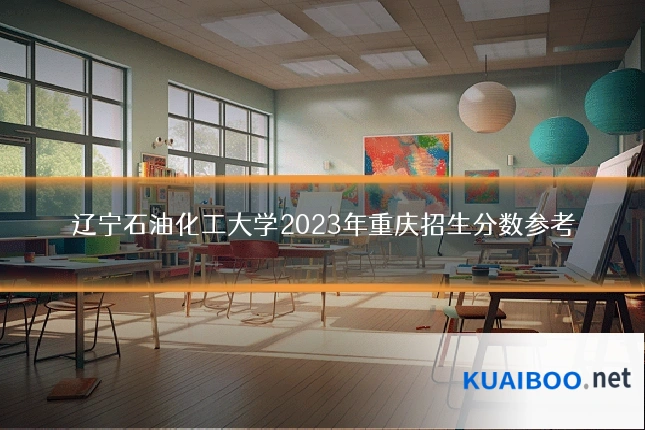 辽宁石油化工大学2023年重庆招生分数参考