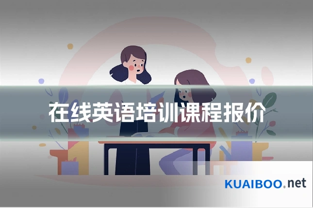 在线英语培训课程报价