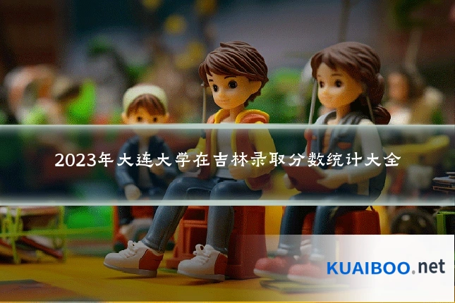 2023年大连大学在吉林录取分数统计大全