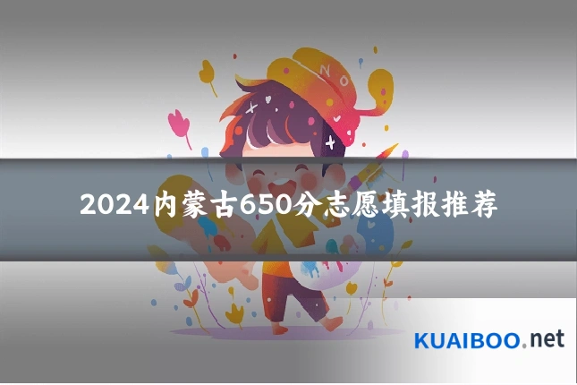 2024内蒙古650分志愿填报推荐