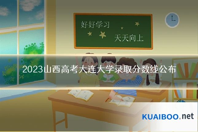 2023山西高考大连大学录取分数线公布