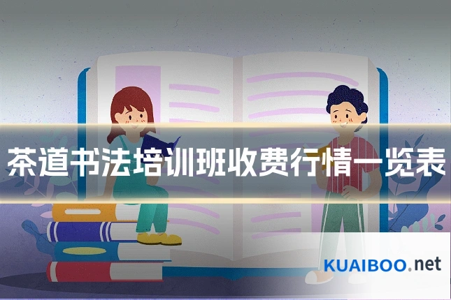 茶道书法培训班收费行情一览表