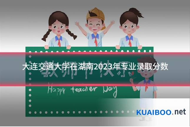 大连交通大学在湖南2023年专业录取分数