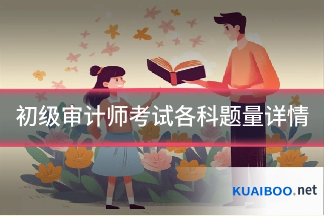 初级审计师考试各科题量详情