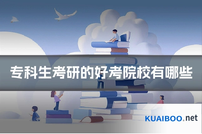 专科生考研的好考院校有哪些