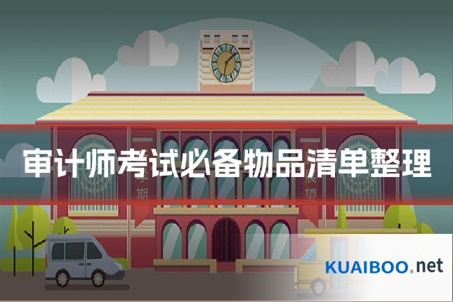 审计师考试必备物品清单整理