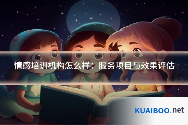 情感培训机构怎么样:服务项目与效果评估