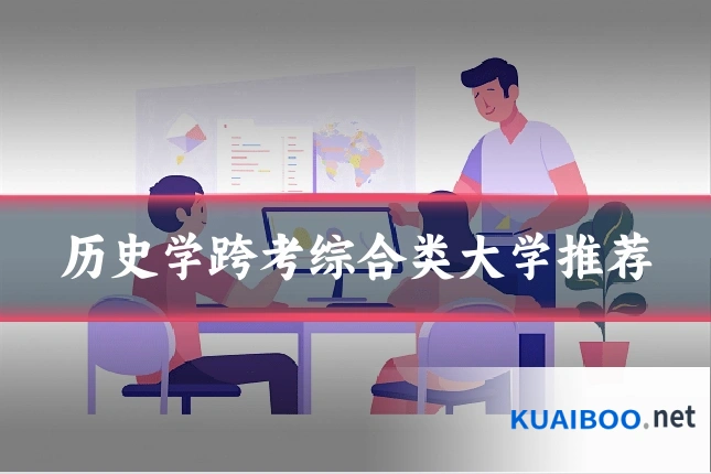 历史学跨考综合类大学推荐