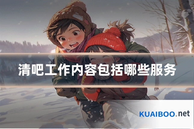 清吧工作内容包括哪些服务