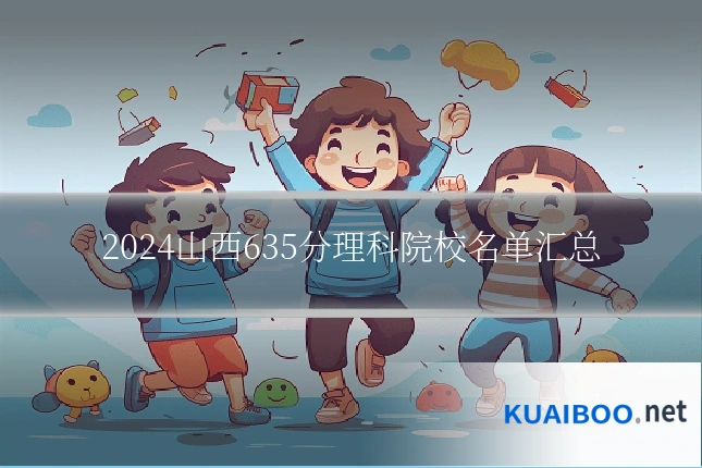 2024山西635分理科院校名单汇总