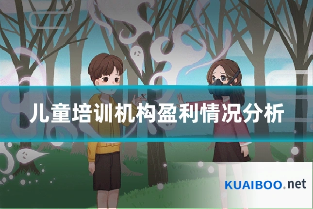 儿童培训机构盈利情况分析