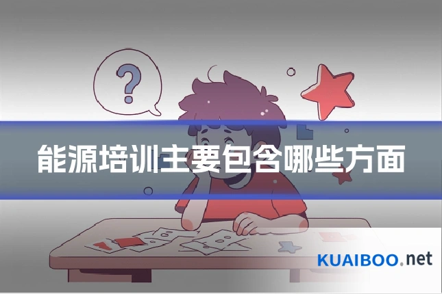 能源培训主要包含哪些方面