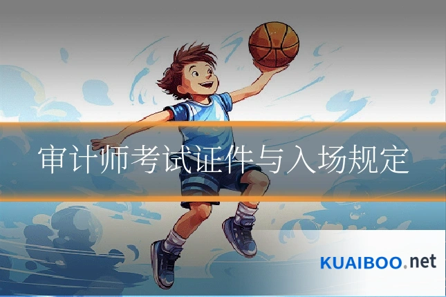 审计师考试证件与入场规定
