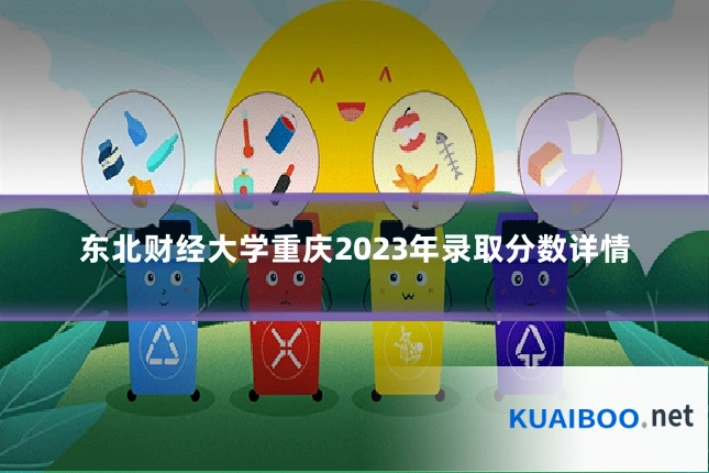 东北财经大学重庆2023年录取分数详情