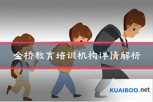 金桥教育培训机构详情解析