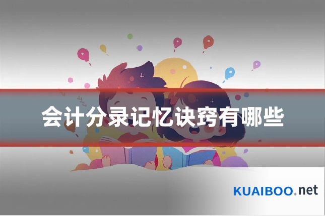 会计分录记忆诀窍有哪些