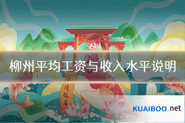 柳州平均工资与收入水平说明