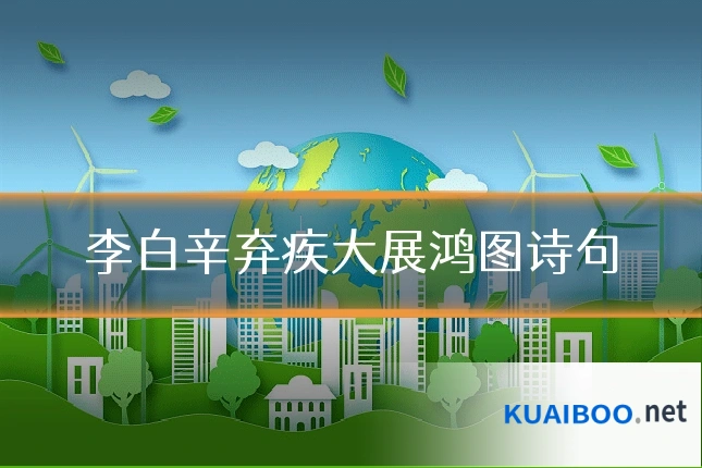 李白辛弃疾大展鸿图诗句