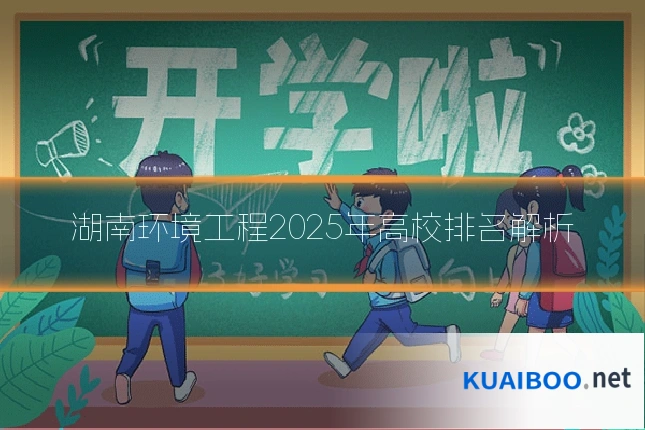 湖南环境工程2025年高校排名解析