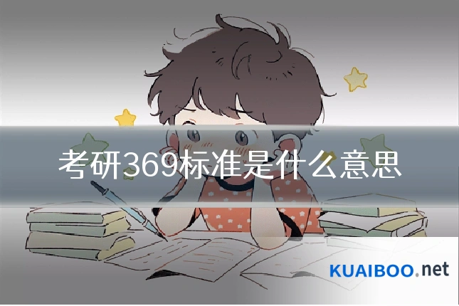 考研369标准是什么意思