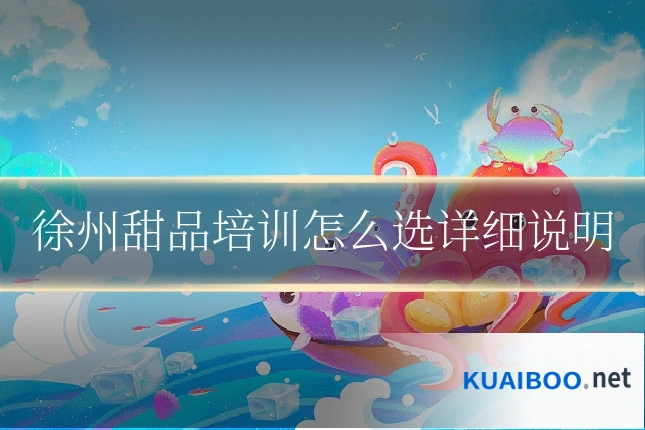 徐州甜品培训怎么选详细说明
