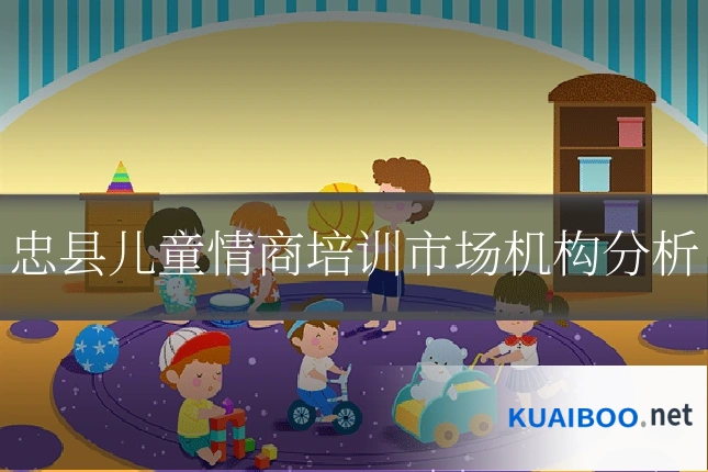 忠县儿童情商培训市场机构分析