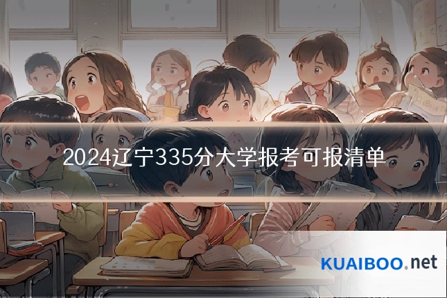 2024辽宁335分大学报考可报清单