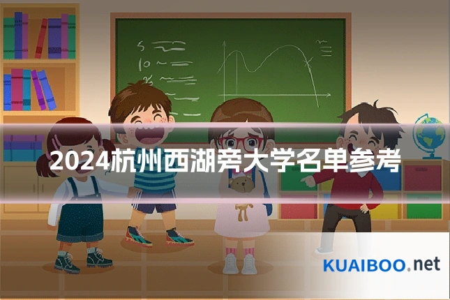 2024杭州西湖旁大学名单参考