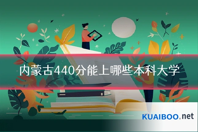 内蒙古440分能上哪些本科大学
