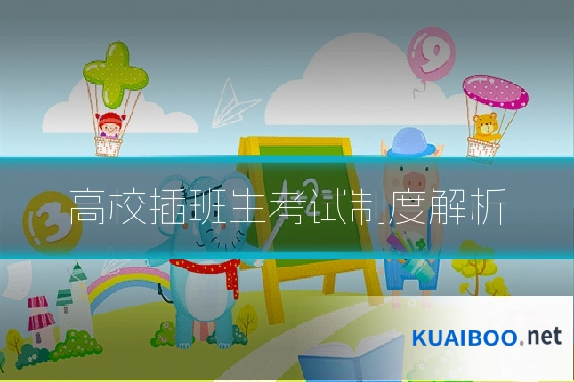 高校插班生考试制度解析