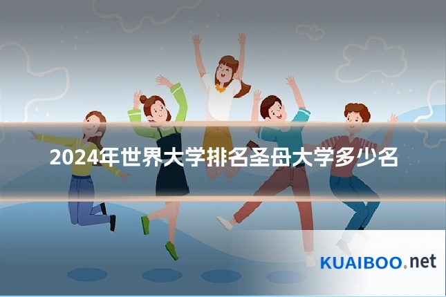2024年世界大学排名圣母大学多少名
