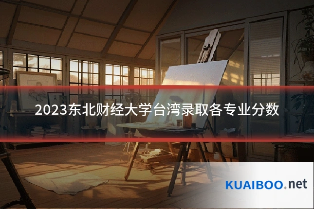 2023东北财经大学台湾录取各专业分数