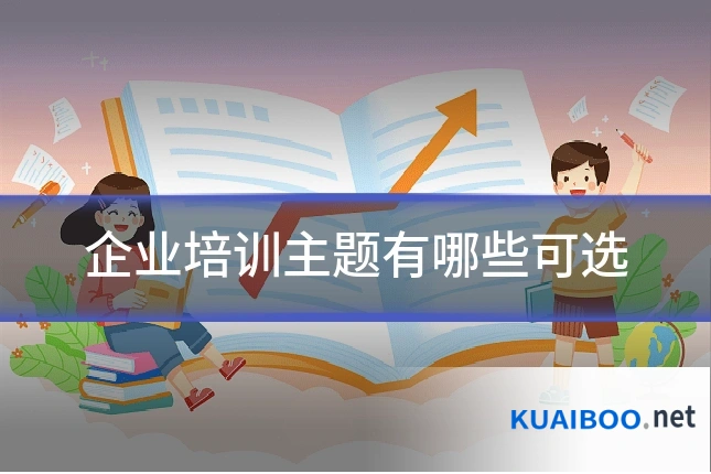 企业培训主题有哪些可选
