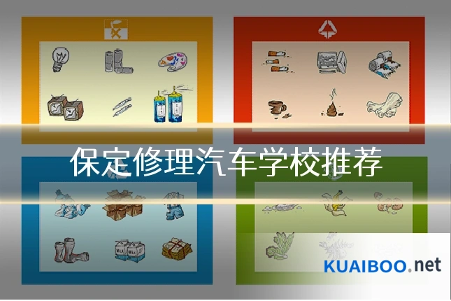 保定修理汽车学校推荐