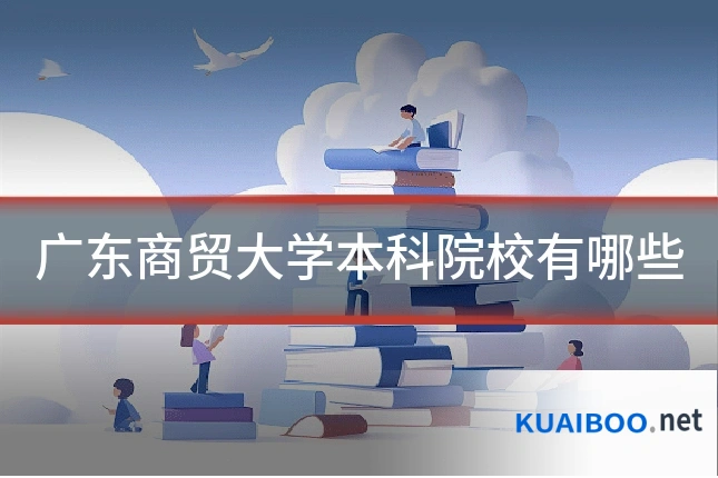 广东商贸大学本科院校有哪些