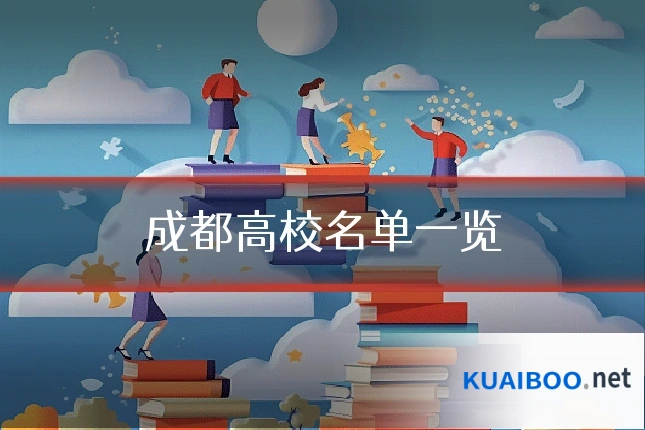 成都高校名单一览