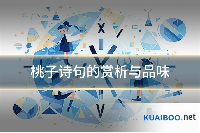 桃子诗句的赏析与品味
