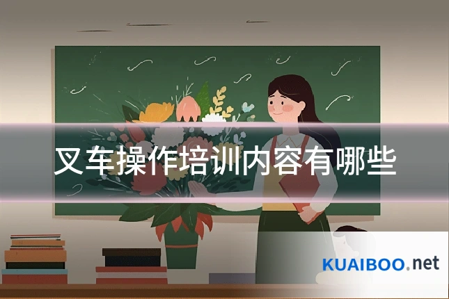 叉车操作培训内容有哪些