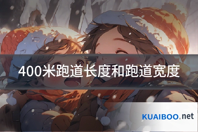 400米跑道长度和跑道宽度