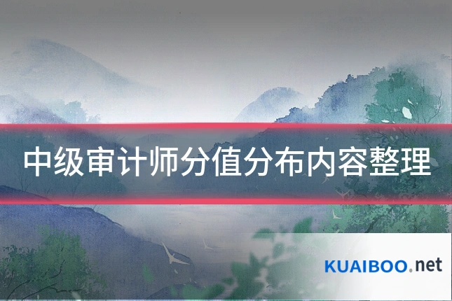 中级审计师分值分布内容整理