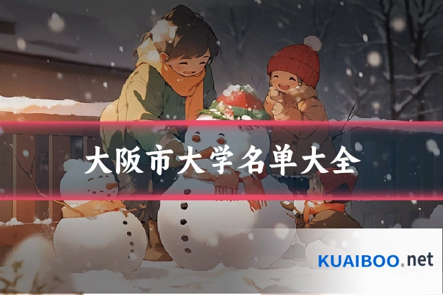 大阪市大学名单大全