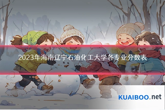 2023年海南辽宁石油化工大学各专业分数表