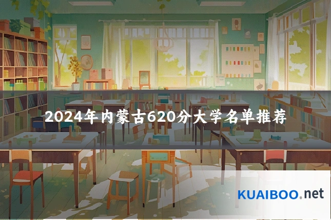 2024年内蒙古620分大学名单推荐